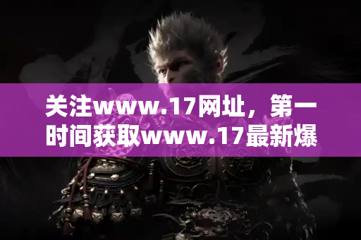 关注www.17网址,第一时间获取www.17最新爆料 关注www.17网址,第一时间获取www.17最新爆料