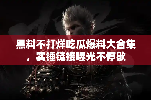黑料不打烊吃瓜爆料大合集,实锤链接曝光不停歇 黑料不打烊吃瓜爆料大合集,实锤链接曝光不停歇