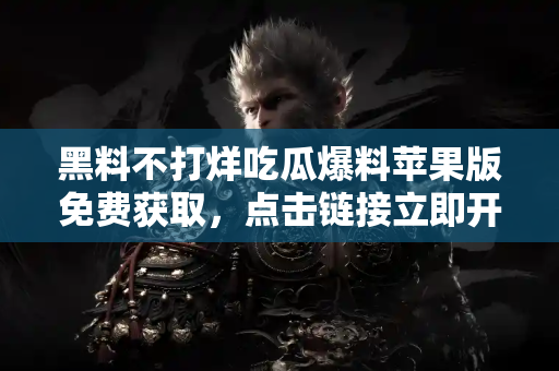 黑料不打烊吃瓜爆料苹果版免费获取,点击链接立即开启! 黑料不打烊吃瓜爆料苹果版免费获取,点击链接立即开启!