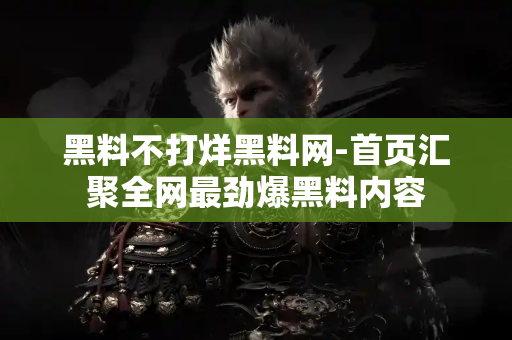 黑料不打烊黑料网-首页汇聚全网最劲爆黑料内容