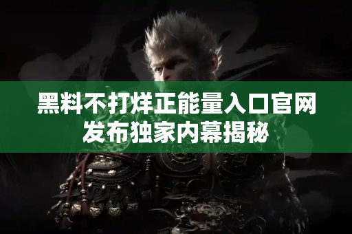 黑料不打烊正能量入口官网发布独家内幕揭秘 黑料不打烊正能量入口官网发布独家内幕揭秘