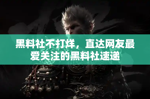黑料社不打烊,直达网友最爱关注的黑料社速递 黑料社不打烊,直达网友最爱关注的黑料社速递