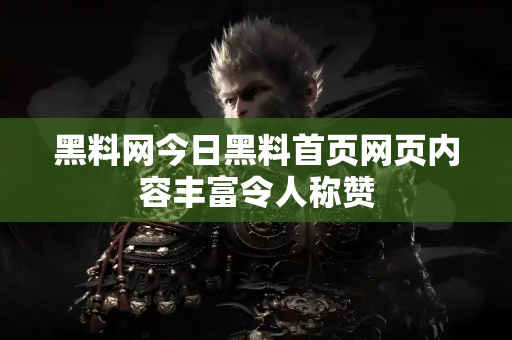 黑料网今日黑料首页网页内容丰富令人称赞 黑料网今日黑料首页网页内容丰富令人称赞
