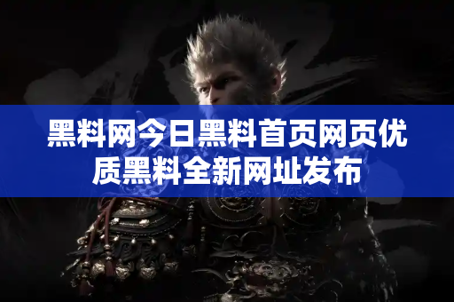 黑料网今日黑料首页网页优质黑料全新网址发布 黑料网今日黑料首页网页优质黑料全新网址发布