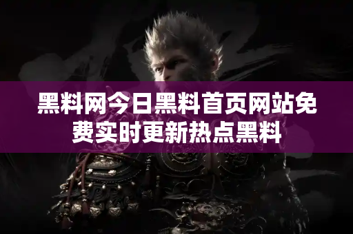 黑料网今日黑料首页网站免费实时更新热点黑料 黑料网今日黑料首页网站免费实时更新热点黑料