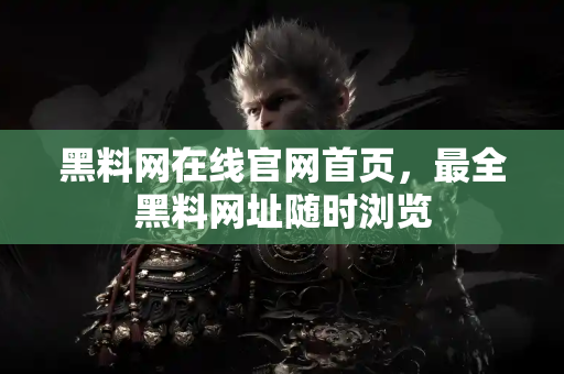 黑料网在线官网首页,最全黑料网址随时浏览 黑料网在线官网首页,最全黑料网址随时浏览