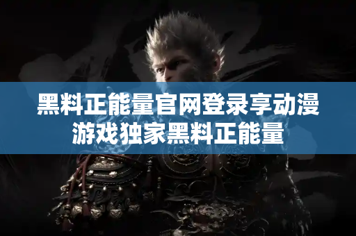 黑料正能量官网登录享动漫游戏独家黑料正能量 黑料正能量官网登录享动漫游戏独家黑料正能量