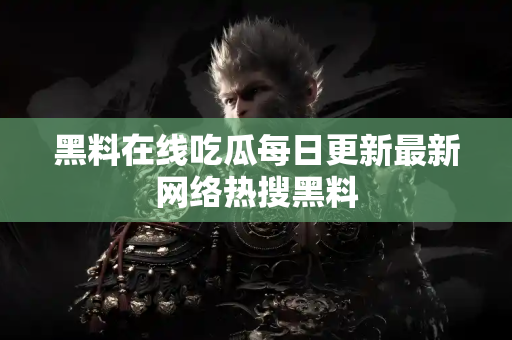 黑料在线吃瓜每日更新最新网络热搜黑料 黑料在线吃瓜每日更新最新网络热搜黑料