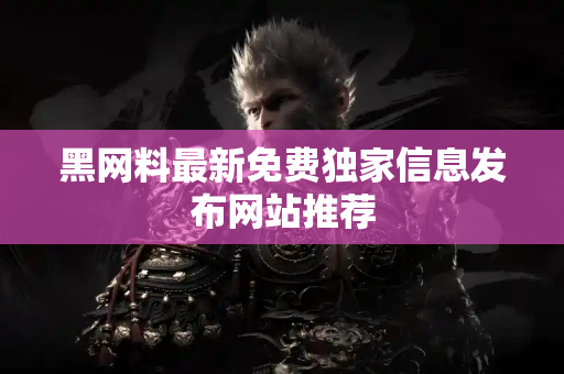 黑网料最新免费独家信息发布网站推荐 黑网料最新免费独家信息发布网站推荐