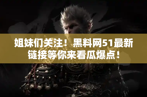 姐妹们关注!黑料网51最新链接等你来看瓜爆点! 姐妹们关注!黑料网51最新链接等你来看瓜爆点!