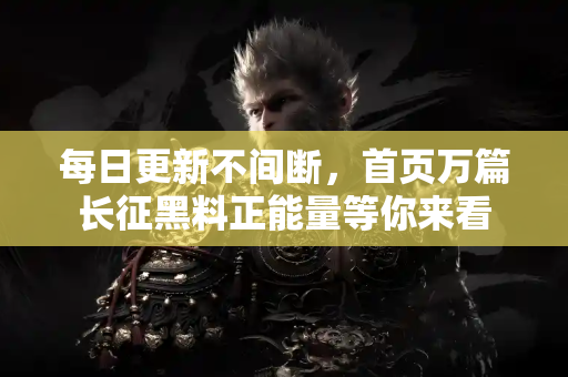 每日更新不间断，首页万篇长征黑料正能量等你来看