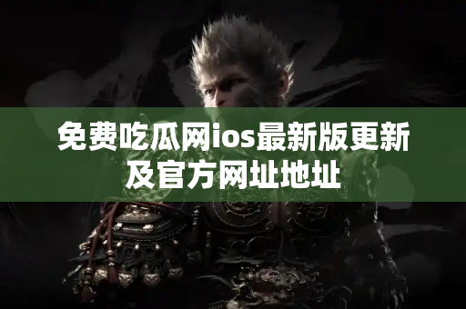 免费吃瓜网ios最新版更新及官方网址地址