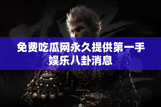 免费吃瓜网永久提供第一手娱乐八卦消息
