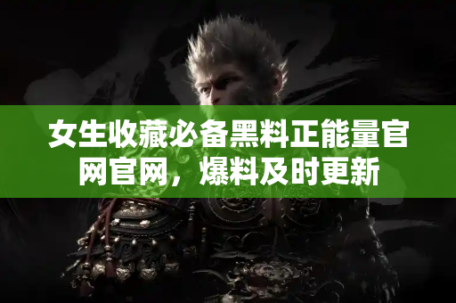 女生收藏必备黑料正能量官网官网,爆料及时更新 女生收藏必备黑料正能量官网官网,爆料及时更新
