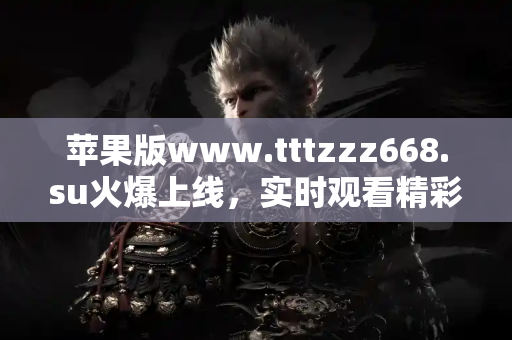 苹果版www.tttzzz668.su火爆上线，实时观看精彩吃瓜