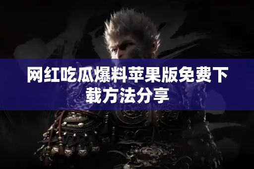 网红吃瓜爆料苹果版免费下载方法分享