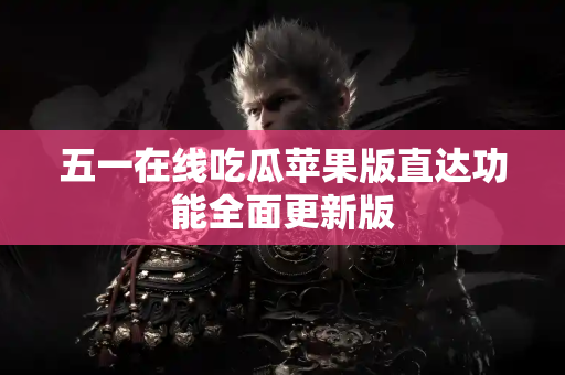 五一在线吃瓜苹果版直达功能全面更新版