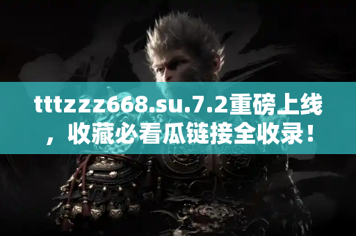 tttzzz668.su.7.2重磅上线，收藏必看瓜链接全收录！
