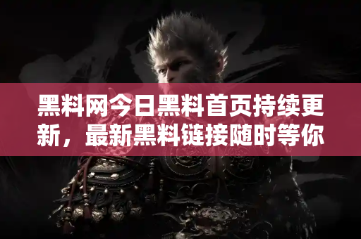 黑料网今日黑料首页持续更新,最新黑料链接随时等你查看! 黑料网今日黑料首页持续更新,最新黑料链接随时等你查看!