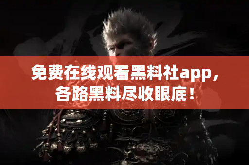 免费在线观看黑料社app,各路黑料尽收眼底! 免费在线观看黑料社app,各路黑料尽收眼底!