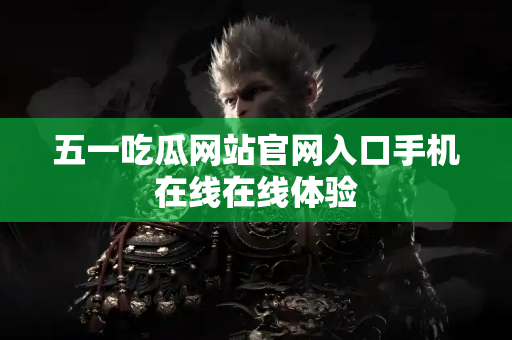 五一吃瓜网站官网入口手机在线在线体验