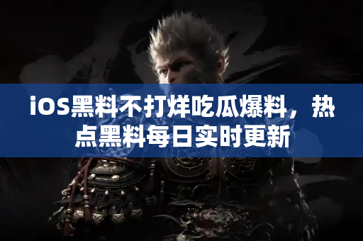 iOS黑料不打烊吃瓜爆料,热点黑料每日实时更新 iOS黑料不打烊吃瓜爆料,热点黑料每日实时更新