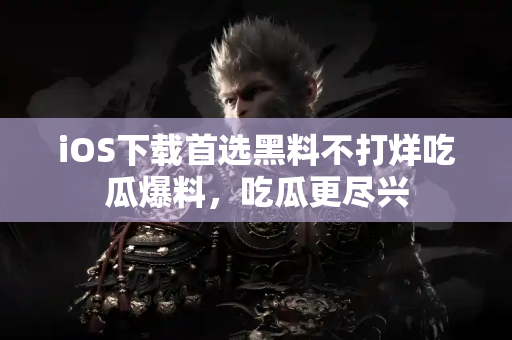 iOS下载首选黑料不打烊吃瓜爆料,吃瓜更尽兴 iOS下载首选黑料不打烊吃瓜爆料,吃瓜更尽兴