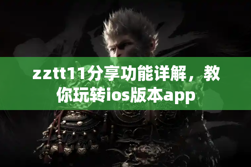 zztt11分享功能详解，教你玩转ios版本app