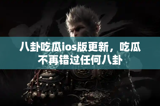 八卦吃瓜ios版更新，吃瓜不再错过任何八卦