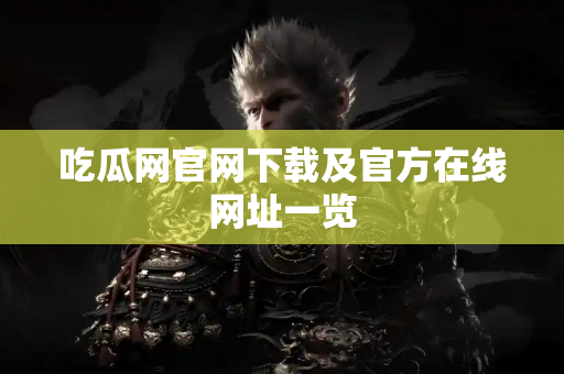 吃瓜网官网下载及官方在线网址一览